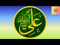 La vie de ali ibn abi talib 23