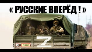 Потрясающе красивый ролик «Русские вперед!» о бойцах СВО восхитил россиян!