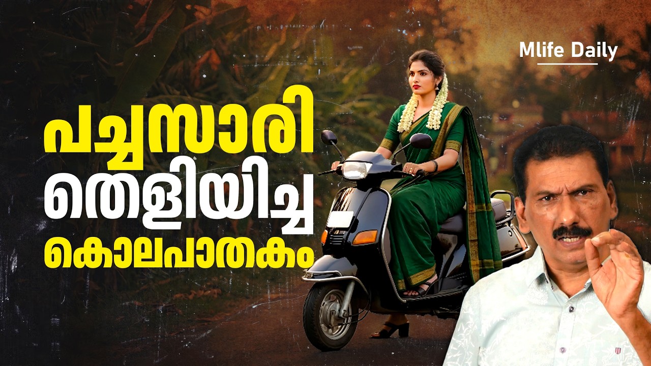 സ്കൂളിൽ നിന്നും വീട്ടിലേക്ക് തിരിച്ച ടീച്ചർ ഒരു ദുരൂഹതയായപ്പോൾ |ബി എസ് ചന്ദ്ര മോഹൻ |Mlife Daily