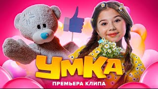 Милана Хаметова - Премьера нового клипа УМКА🧸🧸🧸