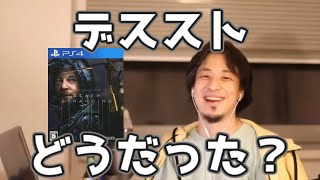 PS4の小島秀夫監督のゲーム　デス・ストランディング　紹介と感想　20191130&20201003【1 2倍速】【ひろゆき】