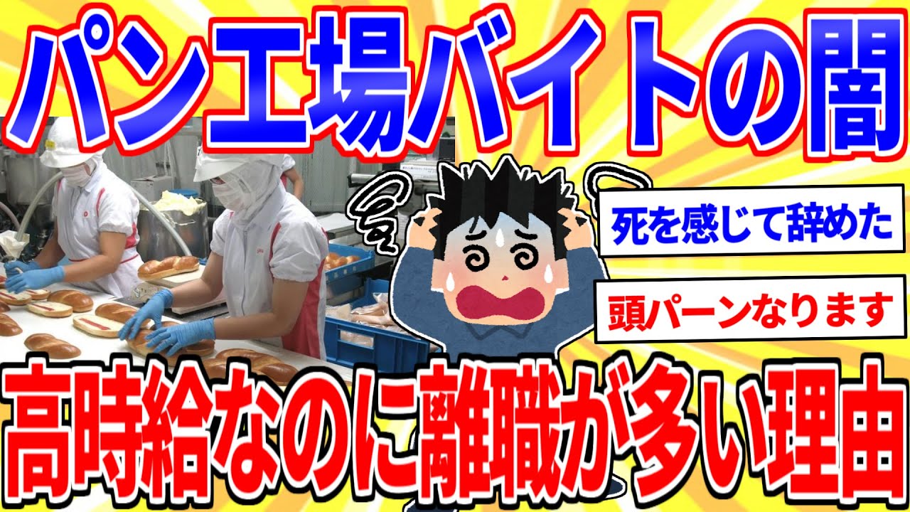 パン工場のバイトが高時給なのに離職が多い理由がヤバいｗｗｗ【2ch面白いスレゆっくり解説】