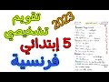 تقويم تشخيصي فرنسية خامسة ابتدائي 2023    5 