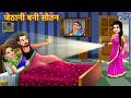 ज ठ न बन स तन Jethani Bani Sautan Saas Bahu Hindi Kahani Moral Stories Bedtime Stories ज ठ न बन स तन Jethani Bani Sautan Saas Bahu Hindi Kahani Moral Stories Bedtime Stories