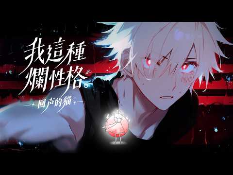 回聲的貓 - 我這種爛性格「可我這種爛性格 把最愛的人弄丟了」【動態歌詞】🔥