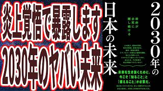 【炎上覚悟で暴露】「死ぬ気で1000万円貯めろ！政府が必死に隠し続ける、2030年の「日本のヤバい未来」」を世界一わかりやすく要約してみた【本要約】