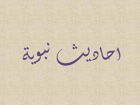 الاربعين النووية وتتمتها الحديث الرابع والاربعون