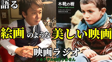 【映画ラジオ】イタリアの寒村からの静かな名作！映画『木靴の樹』のお話です。