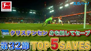 身を投げ出してセーブ！クリステンセン(ヘルタ・ベルリン)【第32節｜TOP 5 SAVES】22/23 ドイツ ブンデスリーガ