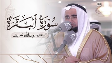 8 رمضان / صلاة التراويح / القارئ : عبدالله شريف / مسجد : الحكمة