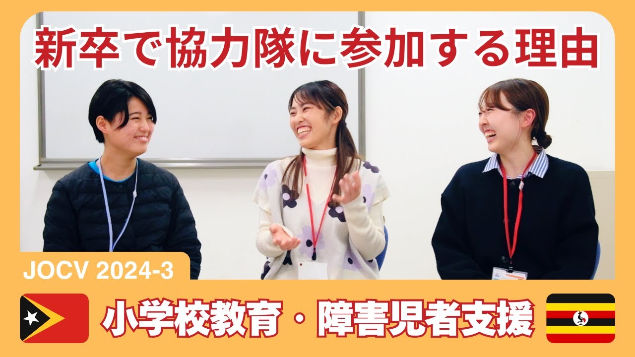 新卒で青年海外協力隊に参加した理由は!?【小学校教育(東ティモール)・障害児者支援(ウガンダ)】