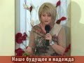 Валентина Шушкевич - Наше будущее и надежда (Shushkevich)