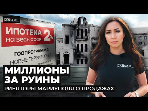 Шок-цены на квартиры в Мариуполе. Ипотека, новостройки и восстановление | МИРНЫЕ