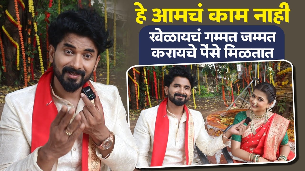 हे आमचं काम नाही; खेळायचं गम्मत जम्मत करायचे पैसे मिळतात | Parth & Kavya - Interview | Star Pravah