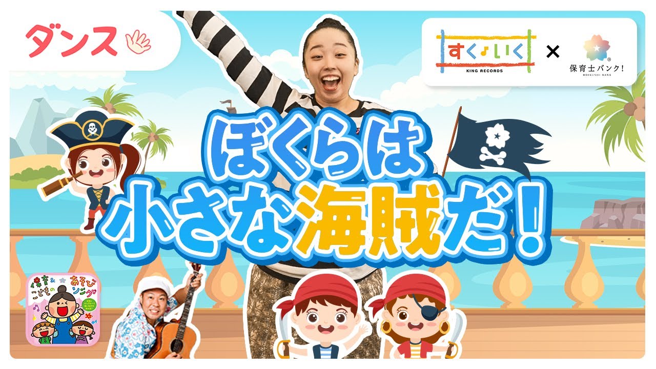 【ダンス】ぼくらは小さな海賊だ！【保育士必見!】【ひろみち＆たにぞう監修】