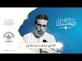 دعاء كميل ليلة 10 رمضان 1442هـ الحاج محمد سلطان مأتم الجواونة 