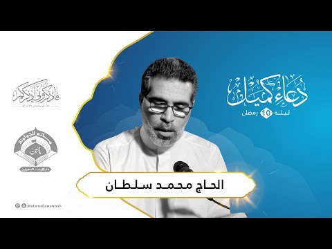دعاء كميل ليلة 10 رمضان 1442هـ الحاج محمد سلطان مأتم الجواونة 