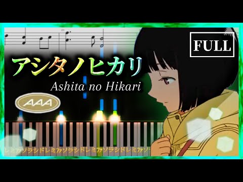 【ワールドトリガー】アシタノヒカリ/AAA【ピアノ楽譜】(フル)