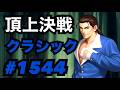 頂上決戦#1544・クラシック【KOF98,UMOL】