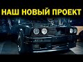 Мы купили BMW! (Прощай, чистопородность) [BMIRussian]