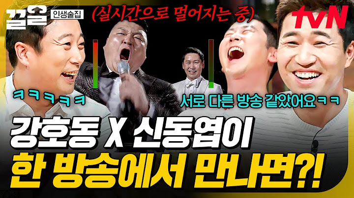 방송에서 보기 드문 투 샷❗ 강호동X신동엽이 같이 방송했을 때 사람들 반응은?ㅋㅋㅋ | 인생술집