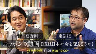 【Vimeo公開中！】夏野剛×東浩紀「ニッポンの動画――DXは日本社会を変えるのか？」（2020/11/25収録）ダイジェスト