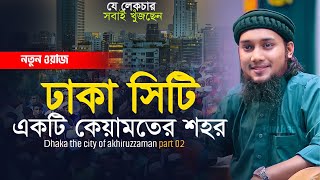 ঢাকা সিটি কেয়ামতের শহর || আবু ত্বহা মুহাম্মদ আদনান || বাংলা ওয়াজ |  new waz 2023 abu toha adnan