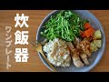 炊飯器レシピ【在宅ワークの日のランチ】ちょっと豪華なワンプレート／春ver.