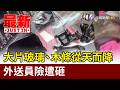 大片玻璃、木條從天而降 外送員險遭砸【最新快訊】