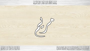 019 HD القرآن سورة مريم ورش القارئ عبد الكريم الدغوش