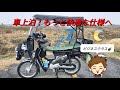 車上泊さらに改良‥やっぱり横になって寝たい！