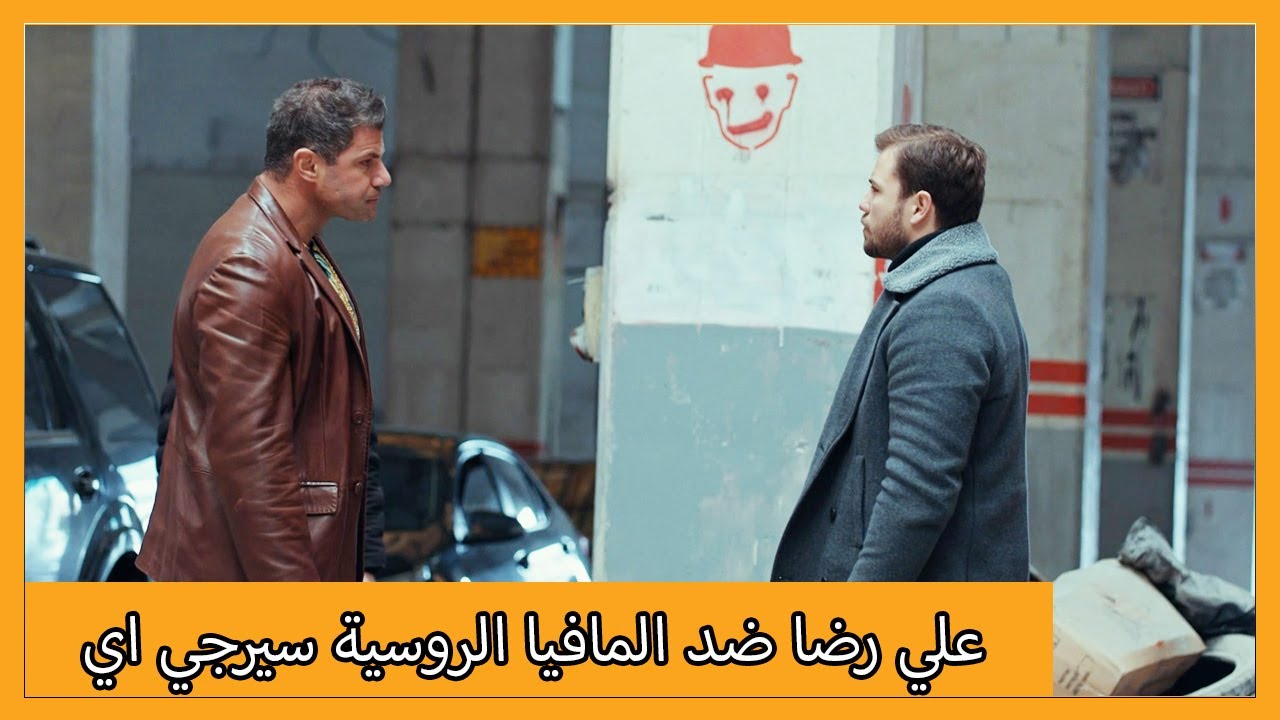 علي رضا يجبر زعيم المافيا الروسية على الركوع | الحلقة 80 علي رضا