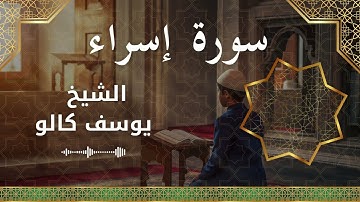 17 Isra Al Sheikh Yousef Kalo الشيخ يوسف كالو   سورة الإسراء كاملة