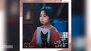양다일(Yang Da Il) - 낙화(落花) (Falling Flower) (너는 나의 봄 OST) You Are My Spring OST Part 5