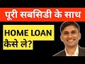 Home Loan Kaise Le - Home Loan Process, Documents, Processing Fee and Eligibility (Hindi)