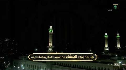 صلاة العشاء 1 / 4 / 1444هـ تلاوة طيبه من أواخر سورة مريم فضيلة الشيخ د. عبدالرحمن السديس