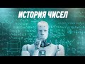 История Возникновения Чисел | Теория Всего