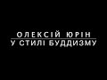 &quot;У стилі буддизму&quot;, поезія, Олексій Юрін