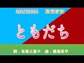 南沙織「ともだち」 カラオケ字幕入り NEUTRINO &amp; カラオケ+ おまけ(SampleTank 4)