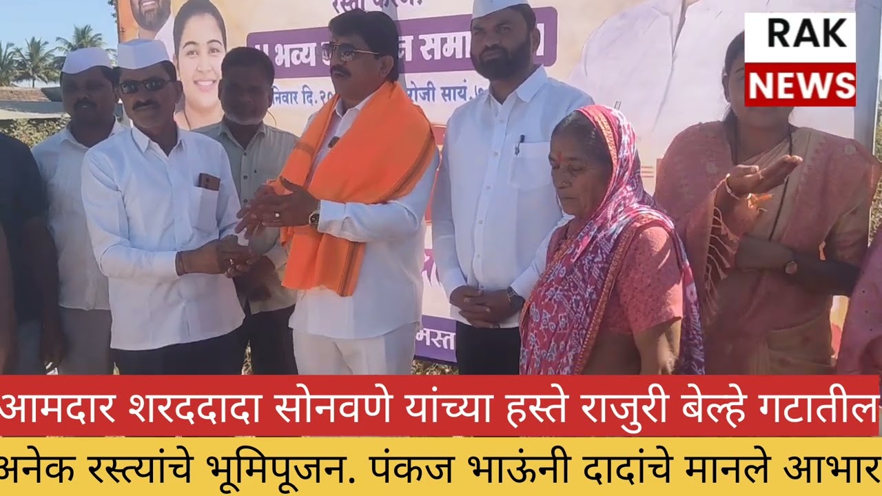 आमदार शरददादा सोनवणे यांच्या हस्ते राजुरी बेल्हा गटातील अनेक रस्त्यांचे भूमीपूजन. 
