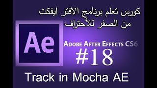 #18 | كورس تعلم برنامج الافتر ايفكت | Adobe After Effects TRACK IN MOCHA AE