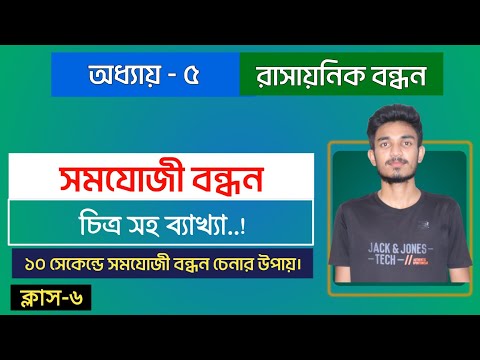 ভিডিও: O এবং o কি একটি সমযোজী বন্ধন গঠন করবে?