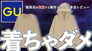 【GU】コレはオススメ出来ない‼︎新作トップス３点を本音レビュー‼︎