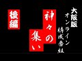 オンライン吟詠剣詩舞「神々の集い」後編  詩吟 剣詩舞 おうちで構成吟