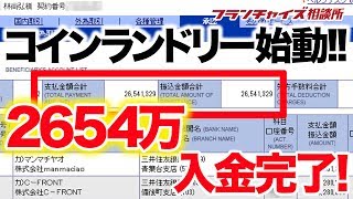 【フランチャイズ実際にやってみた！！】林さんのコインランドリーOPEN記念で特別ロケしました！！｜フランチャイズ相談所 vol.369