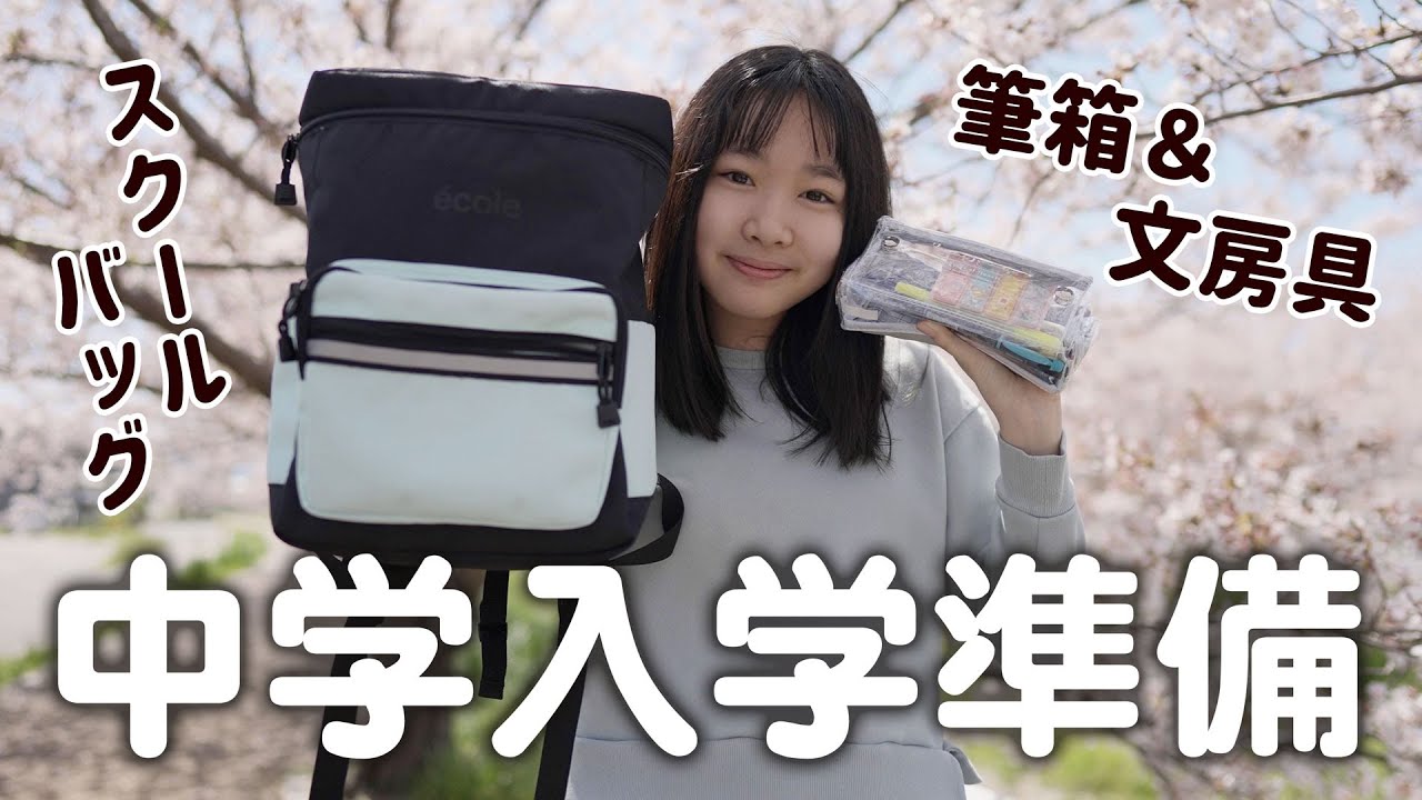 【中学入学準備】バッグ＆文房具を購入。制服のためお部屋改造。田舎のお家で卒業祝い