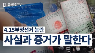주류언론 목소리 내다 / 인쇄와 프린터를 기초로 선거무결성 문제 거론 / 용기를 필요로 했을텐데, 박수를 보낸다 /  "제대로 감정하면 된다" 정답 제시 [공병호TV]