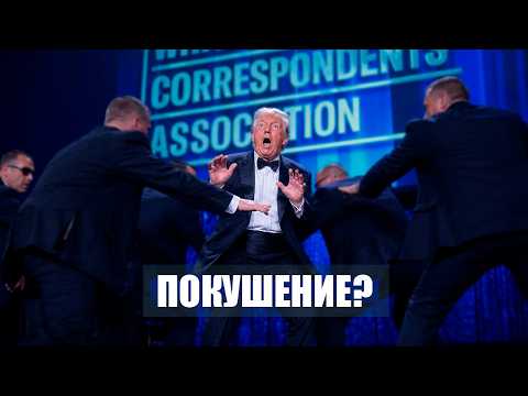 ⚡️Стрельба у Белого дома! ПОКУШЕНИЕ на Трампа? ЭКСТРЕННАЯ эвакуация руководства // Новости Сегодня