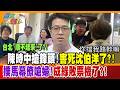 台北"順不起來"了?!陳時中搶鋒頭!害死沈伯洋了?!撲馬幕僚嗆婦!成綠敗票機了?!【#週末大爆卦】精華版4  @大新聞大爆卦HotNewsTalk  ​
