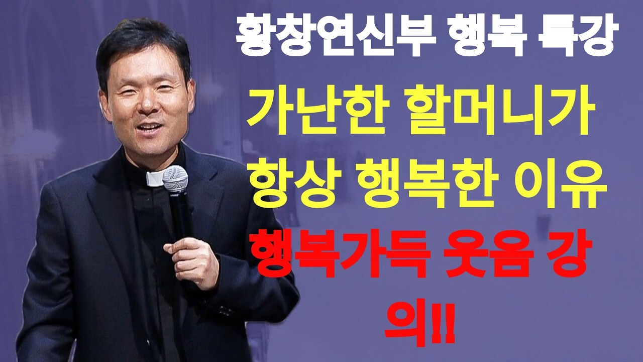 나이들수록 모든 고통은 '이 행동'으로부터 생깁니다, 꼭 보세요ㅣ황창연 신부 최신 강의ㅣ황창연 신부 행복 특강ㅣ인생 조언ㅣ오디오북ㅣ노후  | 황창연신부님